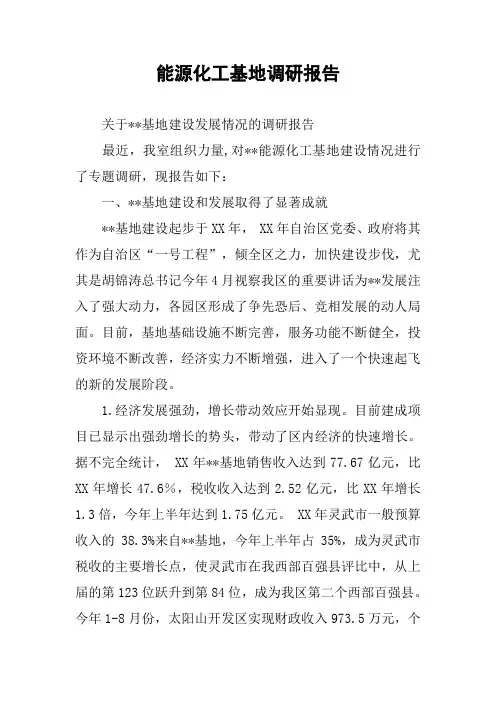 能源化工基地调研报告