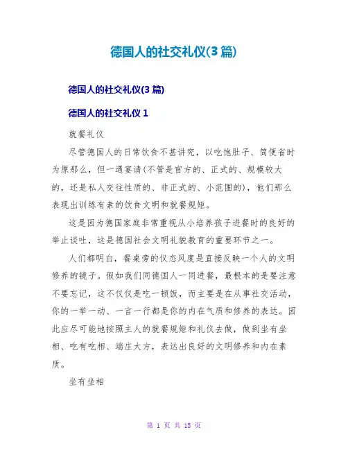 德国人的社交礼仪(3篇)