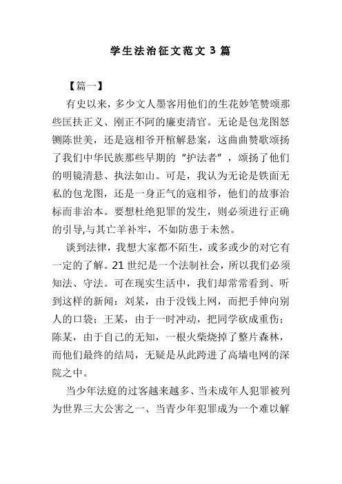 学生法治征文范文3篇(可供参考)