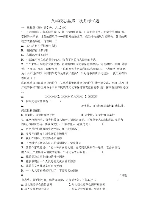 八年级思品第二次月考试题.doc