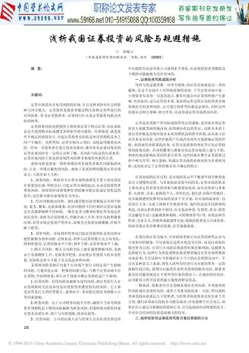 证券投资风险论文：浅析我国证券投资的风险与规避措施
