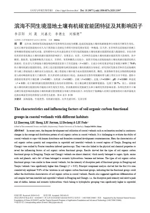 滨海不同生境湿地土壤有机碳官能团特征与其影响因子