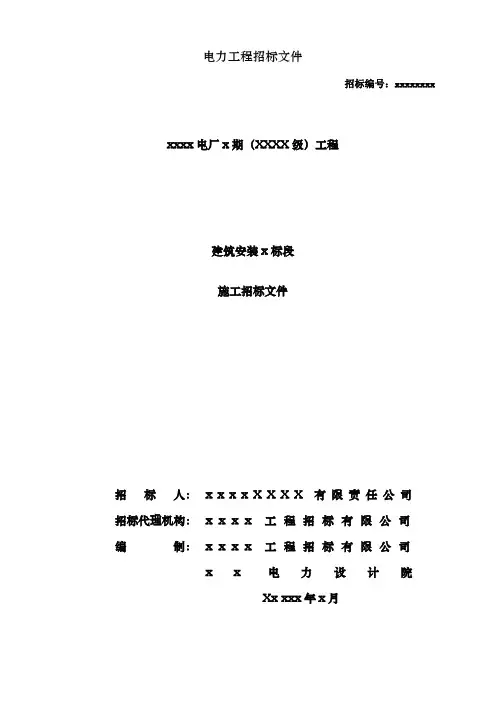 电力工程招标文件