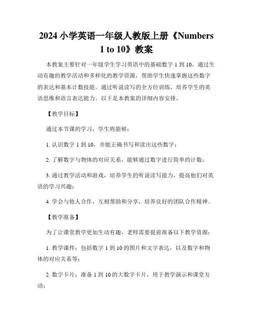 2024小学英语一年级人教版上册《Numbers 1 to 10》教案