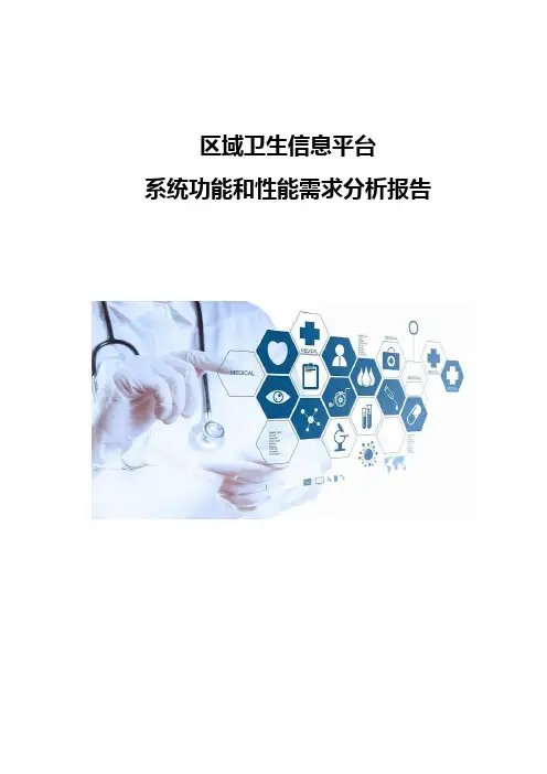 区域卫生信息平台-系统功能和性能需求分析