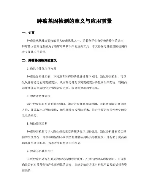 肿瘤基因检测的意义与应用前景