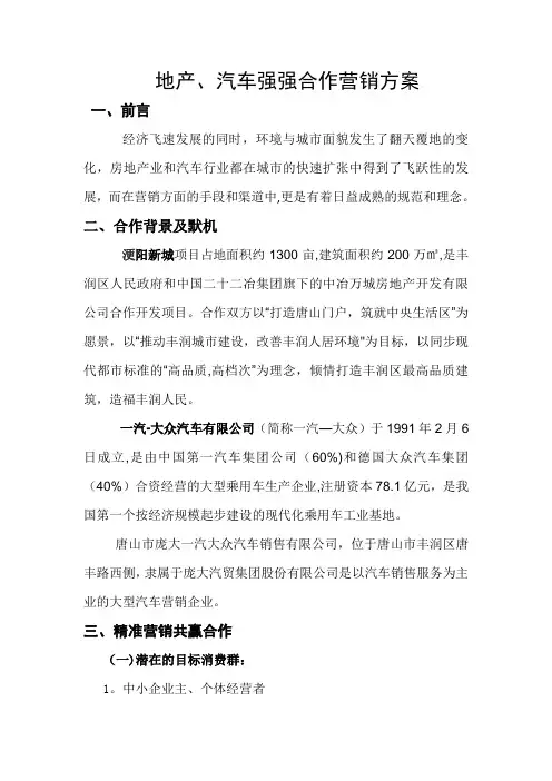 地产、汽车强强联手营销方案详细终定稿