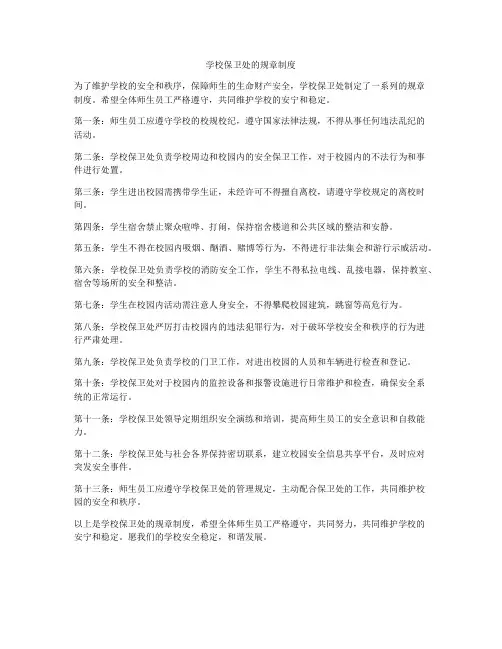 学校保卫处的规章制度