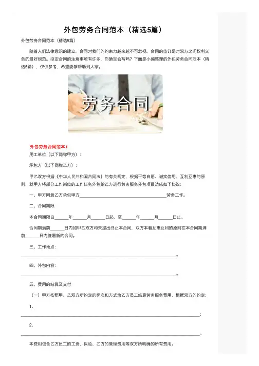 外包劳务合同范本（精选5篇）