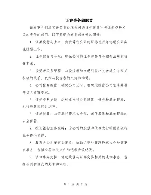证券事务部职责