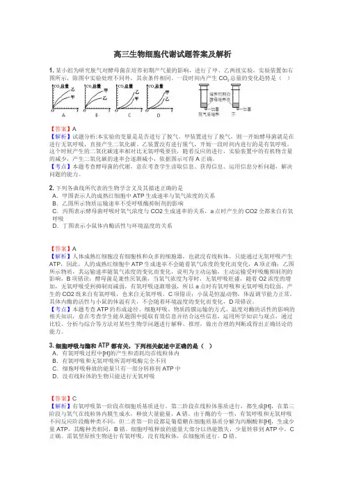 高三生物细胞代谢试题答案及解析
