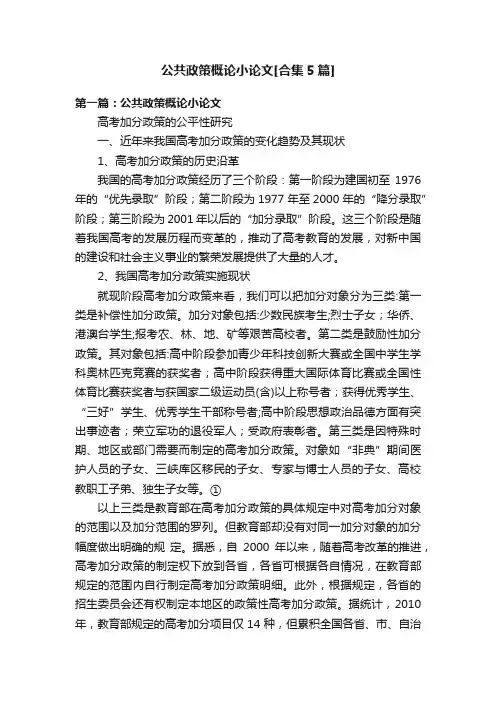 公共政策概论小论文[合集5篇]