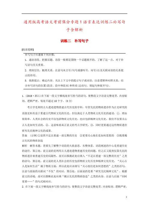 通用版高考语文考前保分专题1语言表达训练二补写句子含解析