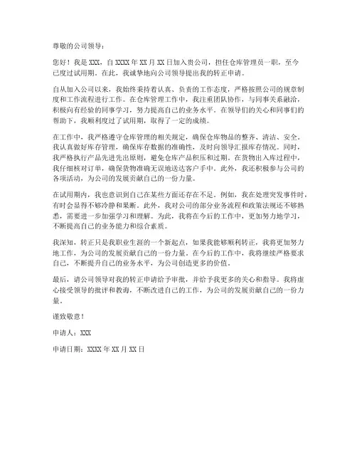 库管转正工作申请书