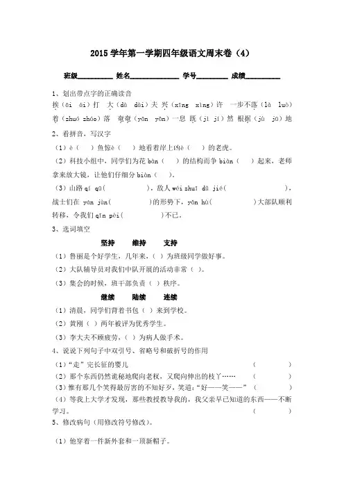 2015学年第一学期语文四年级双周练4