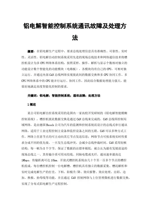 铝电解智能控制系统通讯故障及处理方法