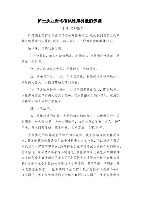 护士执业资格考试脉搏测量的步骤
