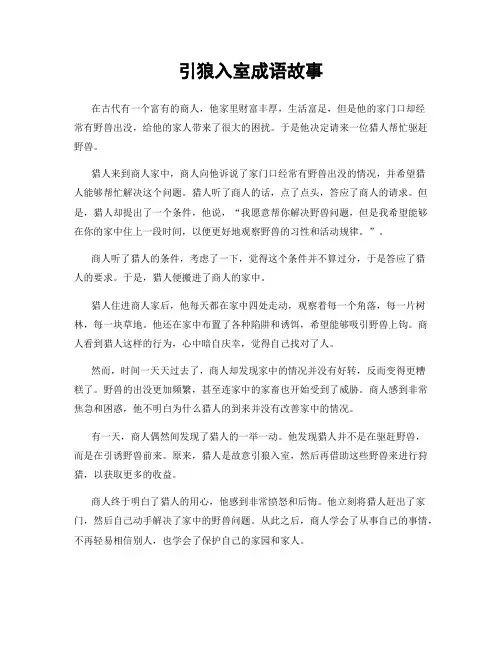 引狼入室成语故事