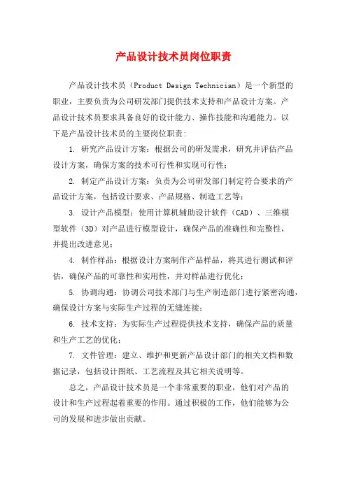 产品设计技术员岗位职责