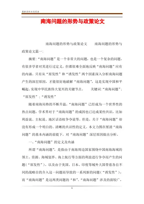 南海问题的形势与政策论文
