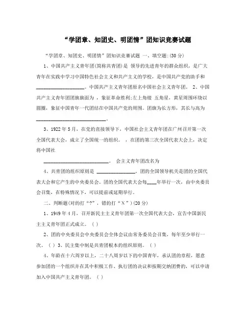 “学团章、知团史、明团情”团知识竞赛试题