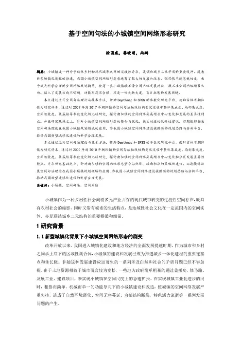 018.基于空间句法的小城镇空间网络形态研究