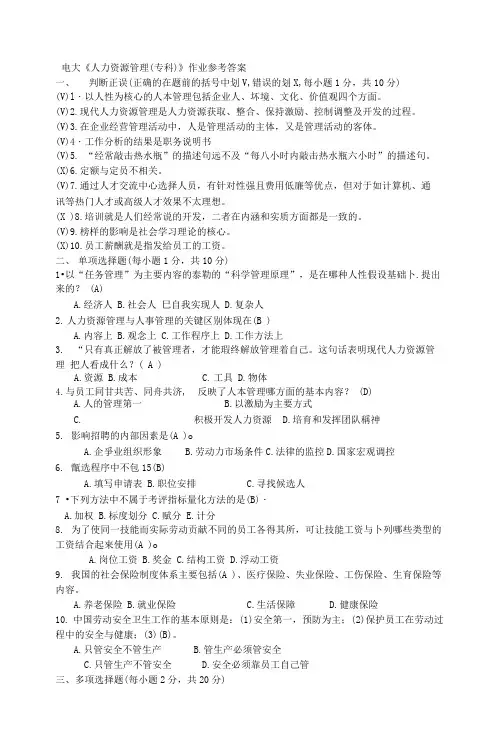 人力资源管理形成性考核册作业四参考答案