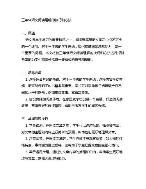 三年级语文阅读理解的技巧和方法