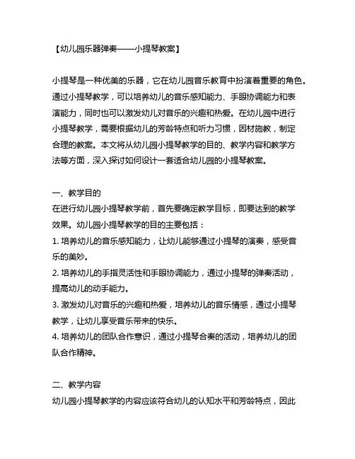 幼儿园乐器弹奏——小提琴教案