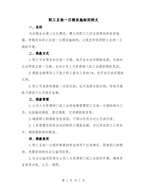 职工互助一日捐实施细则例文（3篇）
