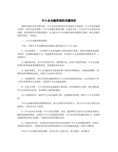中小企业融资难的问题浅析