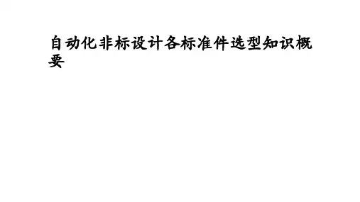 自动化非标设计各标准件选型知识概要实用PPT(86张)