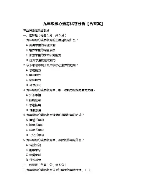 九年级核心素养试卷分析【含答案】