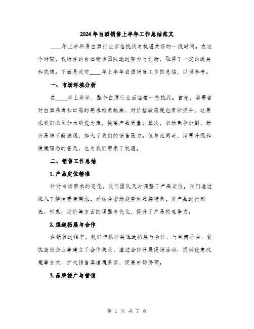 2024年白酒销售上半年工作总结范文（二篇）