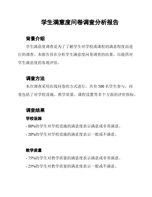 学生满意度问卷调查分析报告