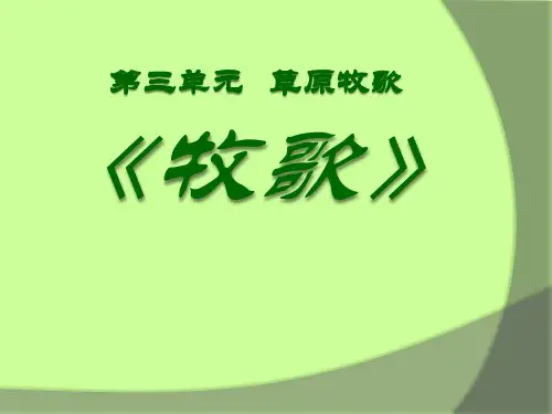 《牧歌》4 最新小学精品公开课件
