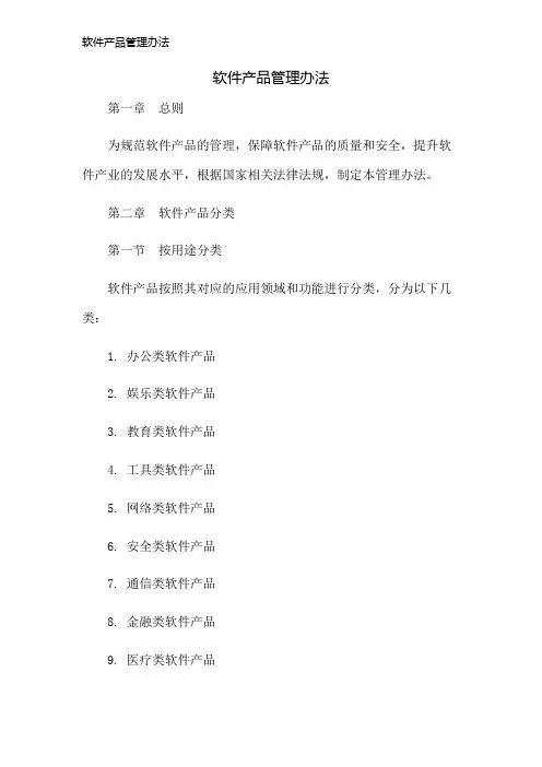 软件产品管理办法
