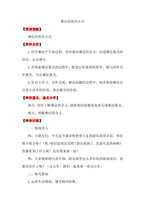 人教版小学数学二年级上册《乘法的初步认识》教学实录
