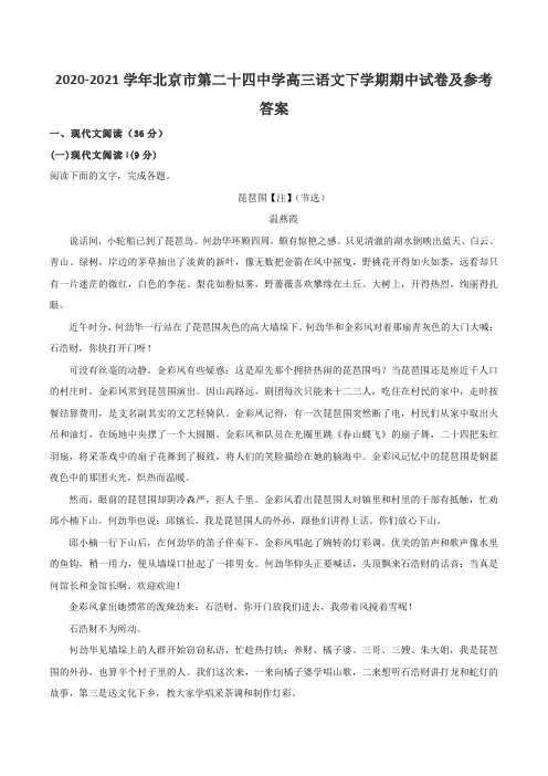 2020-2021学年北京市第二十四中学高三语文下学期期中试卷及参考答案