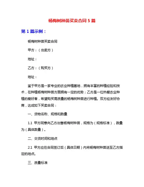 杨梅树种苗买卖合同5篇