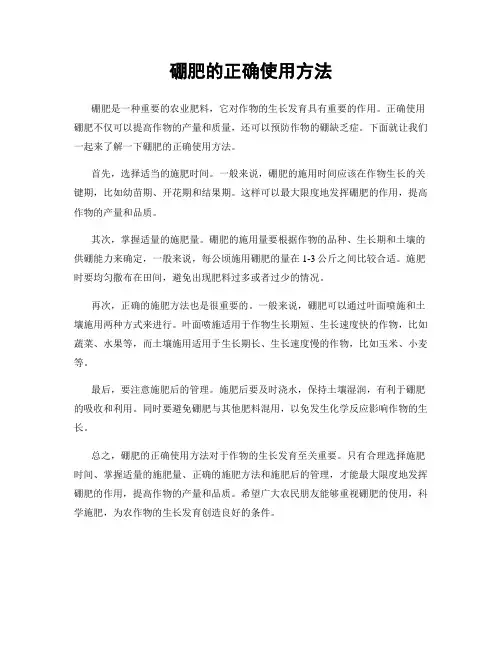 硼肥的正确使用方法