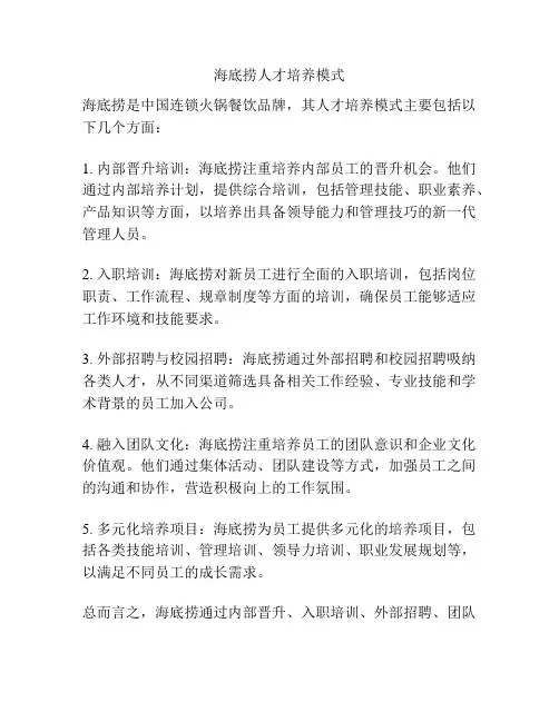 海底捞人才培养模式