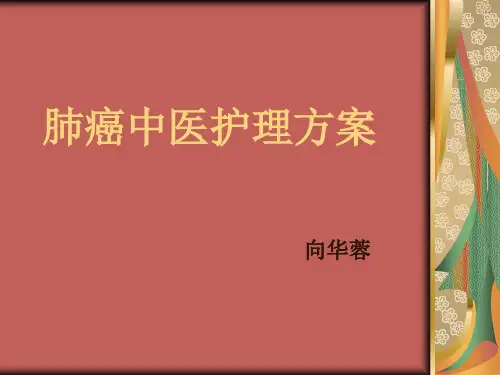 肺癌中医护理方案ppt课件