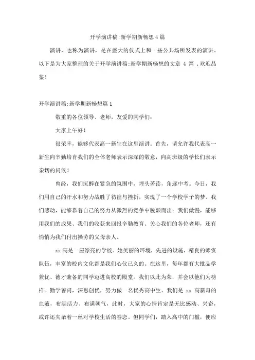 开学演讲稿-新学期新畅想4篇