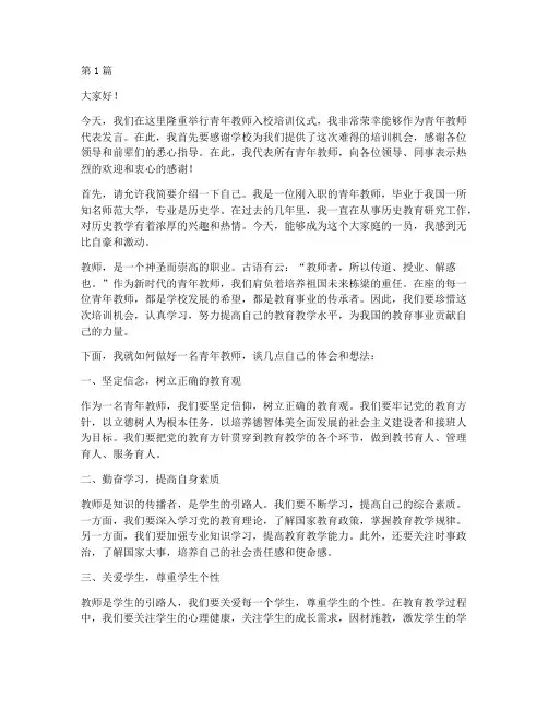 青年教师入校培训发言稿(3篇)