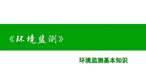 环境监测基本知识