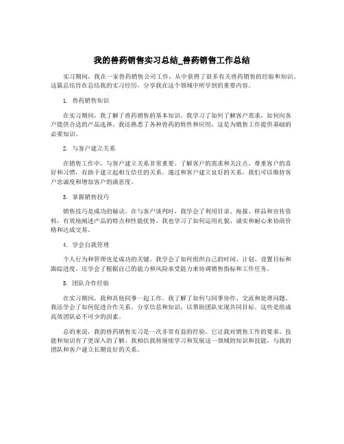 我的兽药销售实习总结_兽药销售工作总结