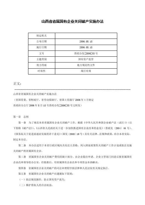 山西省省属国有企业关闭破产实施办法-晋政办发[2006]33号