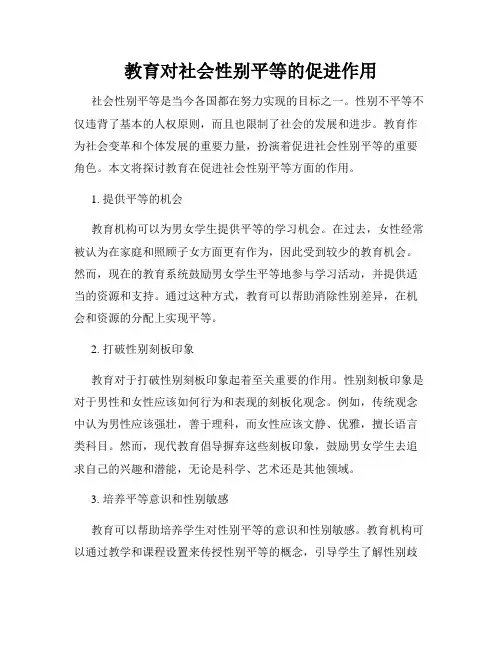 教育对社会性别平等的促进作用