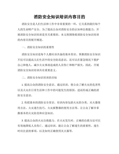 消防安全知识培训内容目的